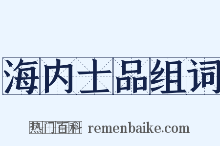 海内士品组词是什么意思的图片